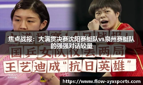 焦点战报:大满贯决赛沈阳赛艇队vs泉州赛艇队的强强对话较量