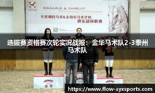 选拔赛资格赛次轮实况战报:金华马术队2-3泰州马术队