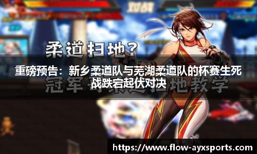 重磅预告:新乡柔道队与芜湖柔道队的杯赛生死战跌宕起伏对决