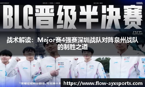 战术解读:Major赛4强赛深圳战队对阵泉州战队的制胜之道
