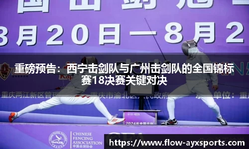 重磅预告:西宁击剑队与广州击剑队的全国锦标赛18决赛关键对决