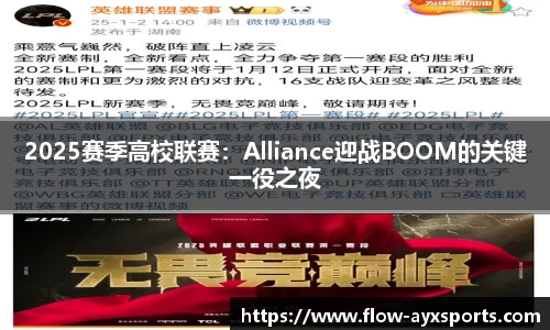 2025赛季高校联赛:Alliance迎战BOOM的关键一役之夜