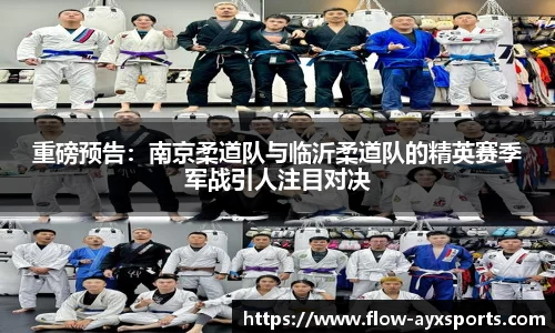 重磅预告：南京柔道队与临沂柔道队的精英赛季军战引人注目对决