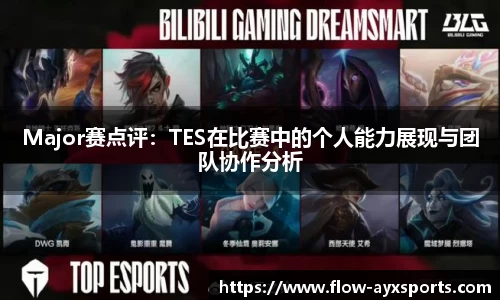 Major赛点评：TES在比赛中的个人能力展现与团队协作分析