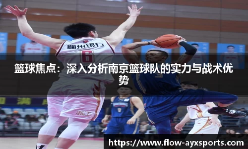 篮球焦点:深入分析南京篮球队的实力与战术优势