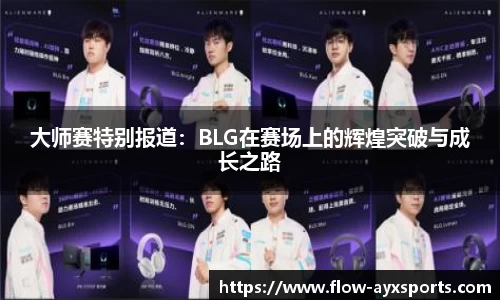 大师赛特别报道：BLG在赛场上的辉煌突破与成长之路