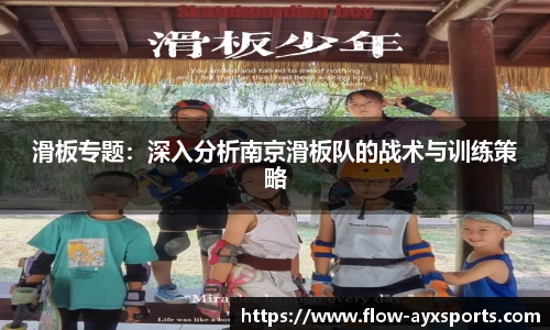 滑板专题:深入分析南京滑板队的战术与训练策略