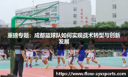 重磅专题：成都篮球队如何实现战术转型与创新发展