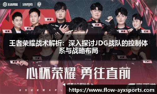 王者荣耀战术解析:深入探讨JDG战队的控制体系与战略布局