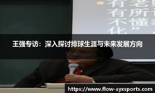 王强专访:深入探讨排球生涯与未来发展方向