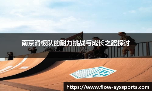 南京滑板队的耐力挑战与成长之路探讨