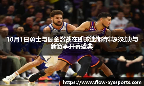 10月1日勇士与掘金激战在即球迷期待精彩对决与新赛季开幕盛典