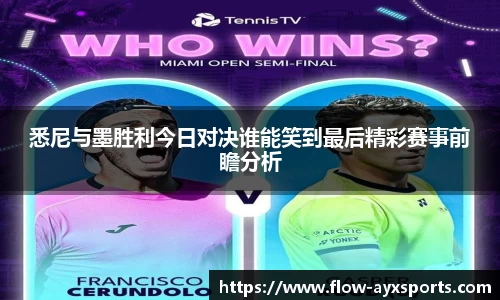 悉尼与墨胜利今日对决谁能笑到最后精彩赛事前瞻分析